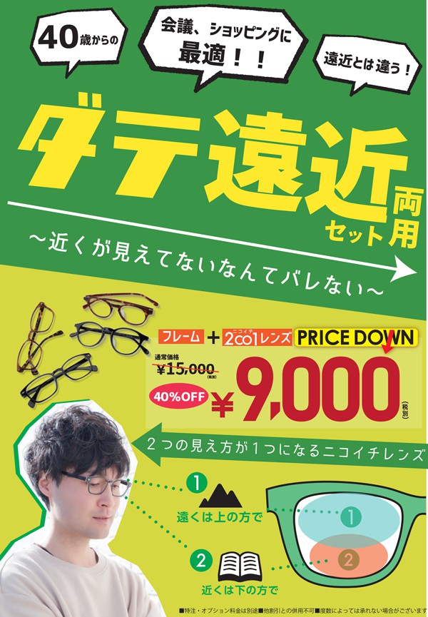 2019年イーゾーン冬セール企画「ダテ遠近セット」