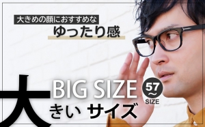 大きめサイズの眼鏡専用ページ