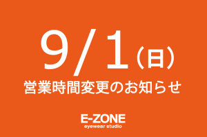 9/1(日)営業時間変更のお知らせ