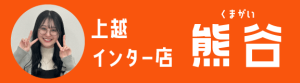 ｽﾀｯﾌ熊谷