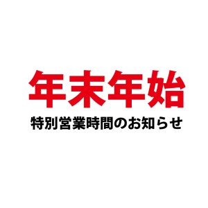 2024～2025年末年始営業時間変更のお知らせ