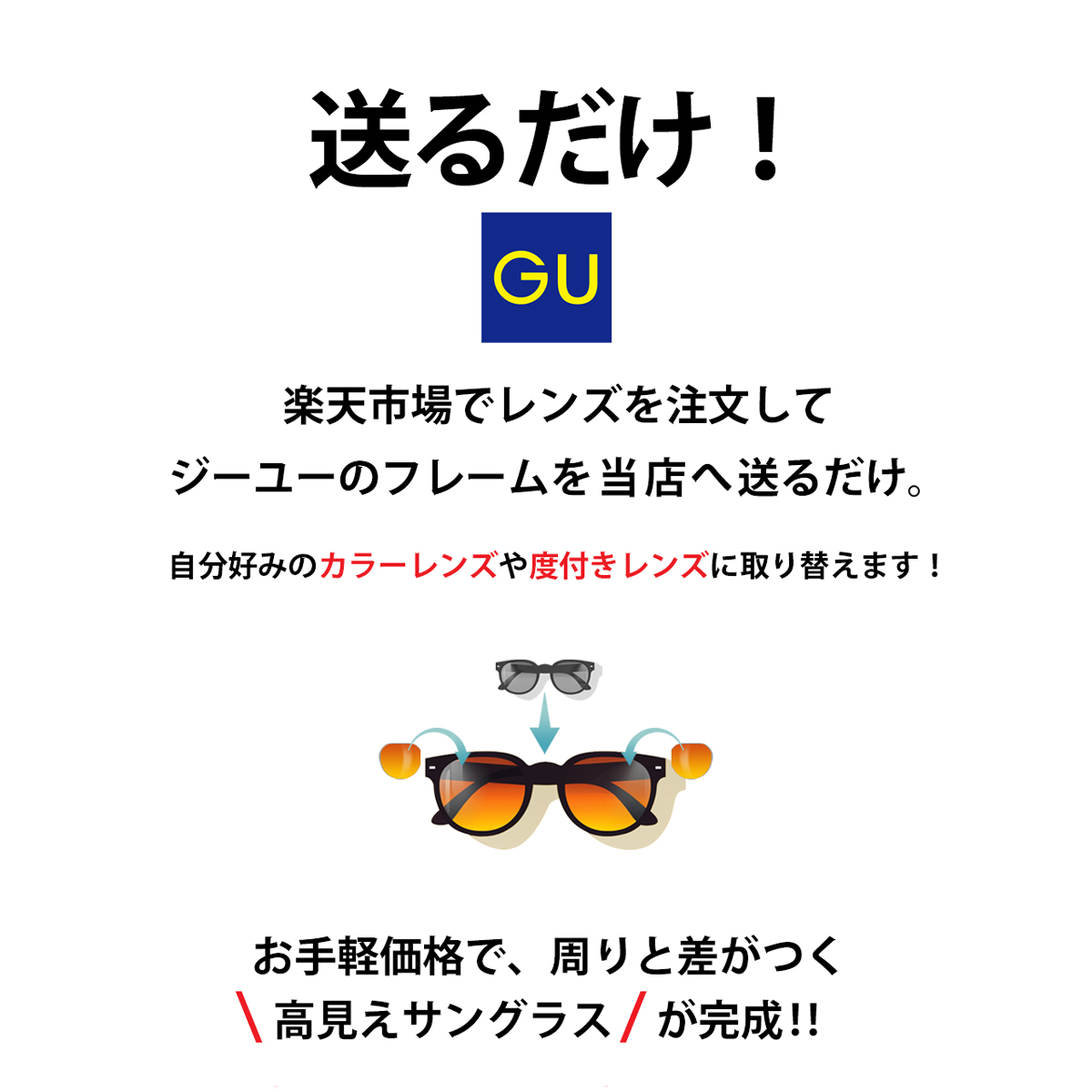 GUのファッションフレームのレンズ交換