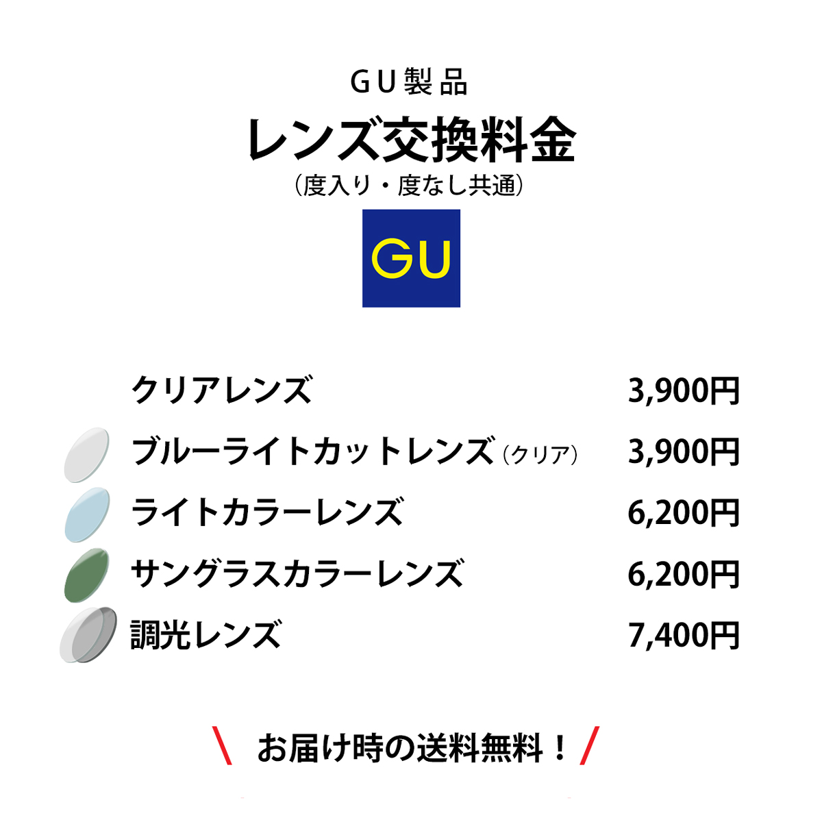 GU製品のレンズ交換料金表