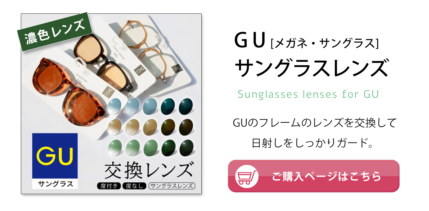 GUのファッショングラス用交換レンズ