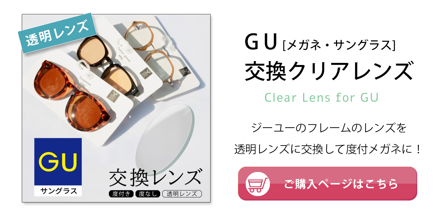 GUのメガネ用交換レンズ