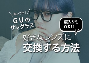 知ってる？GUのメガネのレンズを交換する方法！<br>度付きもOK！[2025年最新]