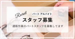 【パートさん募集】通販のお仕事！接客なし！