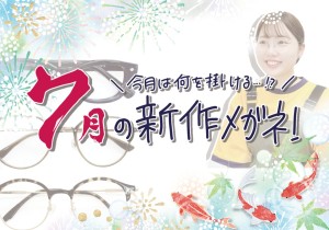 🌻７月の新作フレーム紹介🌻
