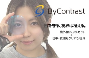 その名もバイコントラスト。