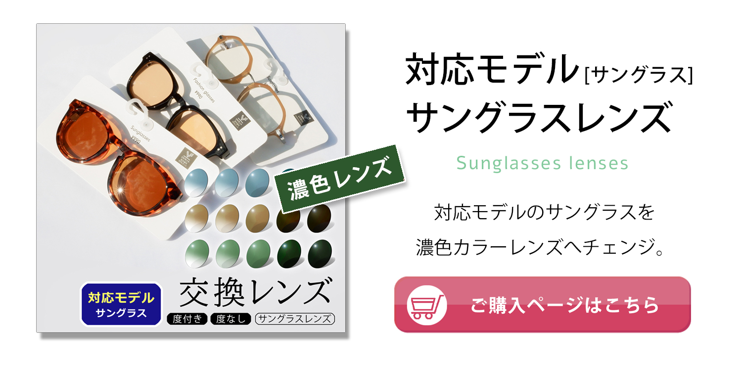 GUのファッショングラス用交換レンズ