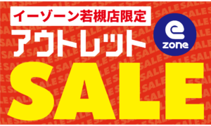 若槻店限定！10/1(水)～アウトレットセール開催！