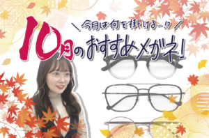 🍂10月のおすすめメガネ🍁