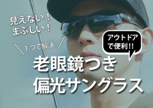 老眼鏡つき偏光サングラス｜釣り・農作業・ゴルフに便利