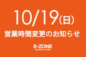 10/19営業時間変更のお知らせ