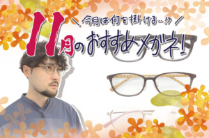🧣11月のおすすめメガネ🧤