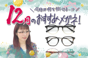 🎄12月のおすすめメガネ🛷