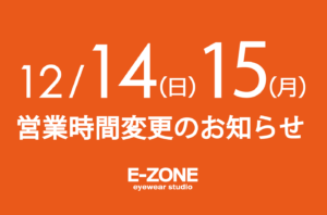 12/14営業時間変更のお知らせ
