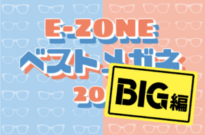 ベストメガネ2025～BIG編🦍～