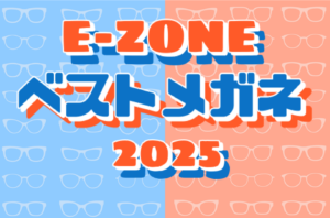 E-ZONEベストメガネ2025年👓️