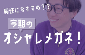 男性におすすめ？？今期のオシャレメガネ！✨