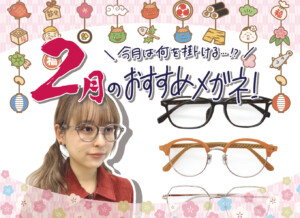 👹2月のおすすめメガネ🫘