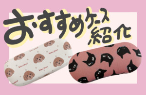かわいいめがねケース♡　