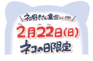 【2/22限定】猫好きさん必見‼️ゲリラセール開催🐈️【猫の日】