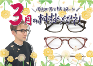 🎎3月のおすすめメガネ🌼
