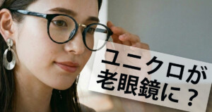 ユニクロのサングラスが「高見え老眼鏡」に！「それどこの？」と聞かれるレンズ交換術